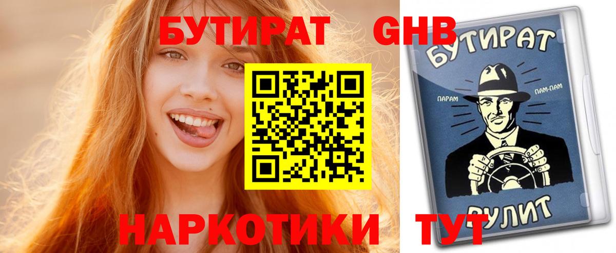 Бутират GHB Якутск